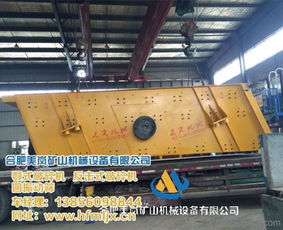 合肥美嵐礦山機(jī)械設(shè)備 專(zhuān)業(yè)圓振動(dòng)篩制造商，助力內(nèi)蒙古礦業(yè)發(fā)展